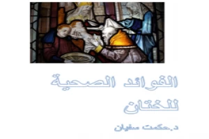 غلاف كتاب الفوائد الصحية للختان بقلم أبو فهر محمود محمد شاكر غلاف كتاب الفوائد الصحية للختان بقلم أبو فهر محمود محمد شاكر